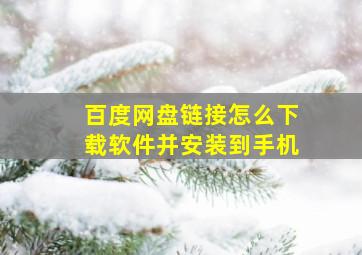 百度网盘链接怎么下载软件并安装到手机