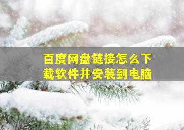 百度网盘链接怎么下载软件并安装到电脑