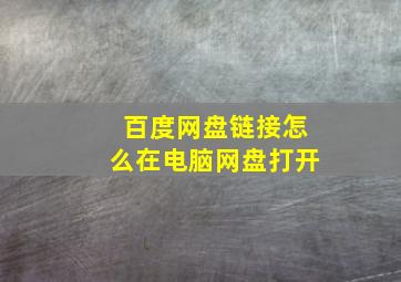 百度网盘链接怎么在电脑网盘打开