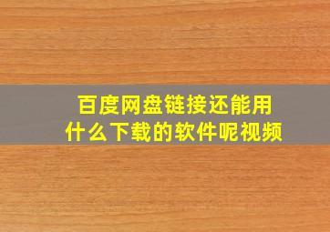 百度网盘链接还能用什么下载的软件呢视频