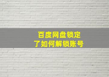 百度网盘锁定了如何解锁账号