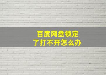 百度网盘锁定了打不开怎么办