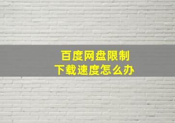 百度网盘限制下载速度怎么办