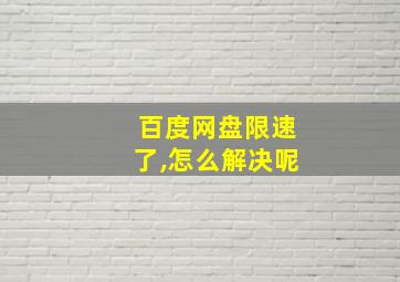 百度网盘限速了,怎么解决呢