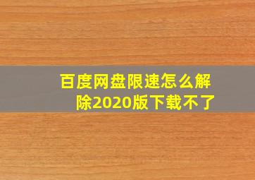 百度网盘限速怎么解除2020版下载不了