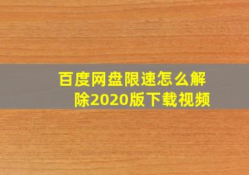 百度网盘限速怎么解除2020版下载视频