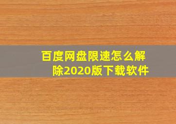 百度网盘限速怎么解除2020版下载软件