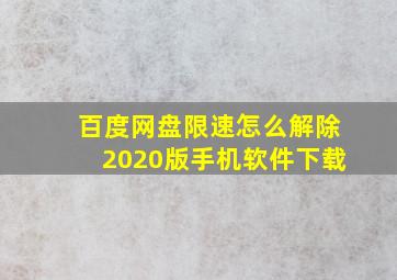 百度网盘限速怎么解除2020版手机软件下载