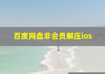 百度网盘非会员解压ios