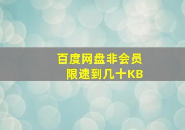 百度网盘非会员限速到几十KB