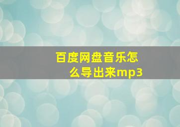 百度网盘音乐怎么导出来mp3