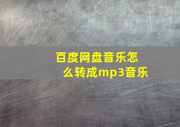 百度网盘音乐怎么转成mp3音乐