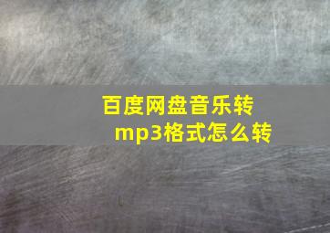 百度网盘音乐转mp3格式怎么转