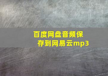 百度网盘音频保存到网易云mp3