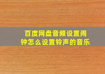 百度网盘音频设置闹钟怎么设置铃声的音乐