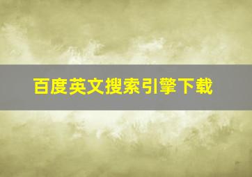 百度英文搜索引擎下载