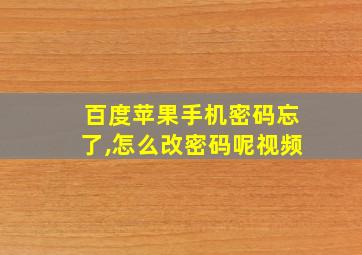 百度苹果手机密码忘了,怎么改密码呢视频