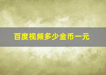 百度视频多少金币一元