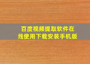 百度视频提取软件在线使用下载安装手机版