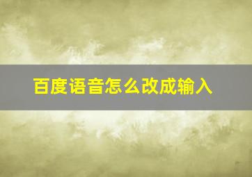 百度语音怎么改成输入