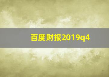 百度财报2019q4