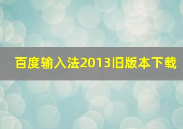 百度输入法2013旧版本下载