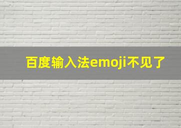 百度输入法emoji不见了