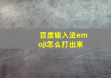 百度输入法emoji怎么打出来