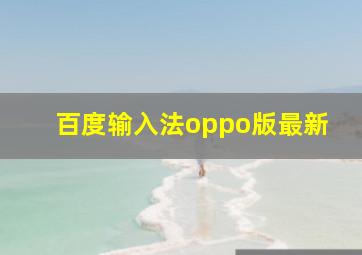 百度输入法oppo版最新