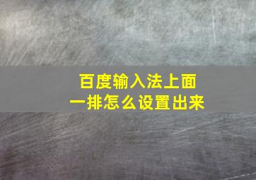 百度输入法上面一排怎么设置出来