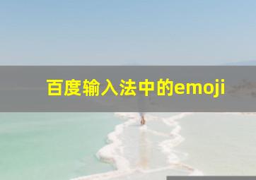 百度输入法中的emoji