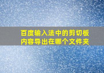 百度输入法中的剪切板内容导出在哪个文件夹