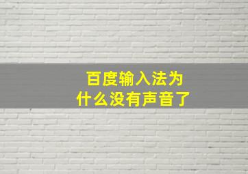 百度输入法为什么没有声音了