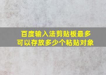 百度输入法剪贴板最多可以存放多少个粘贴对象