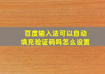 百度输入法可以自动填充验证码吗怎么设置