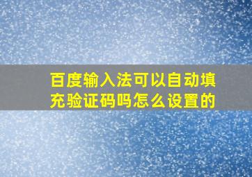 百度输入法可以自动填充验证码吗怎么设置的