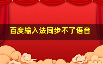 百度输入法同步不了语音