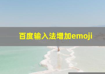 百度输入法增加emoji