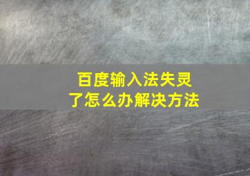 百度输入法失灵了怎么办解决方法