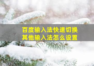 百度输入法快速切换其他输入法怎么设置