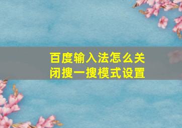 百度输入法怎么关闭搜一搜模式设置