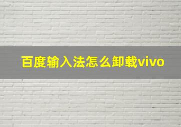 百度输入法怎么卸载vivo