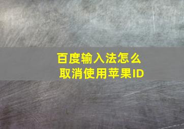 百度输入法怎么取消使用苹果ID