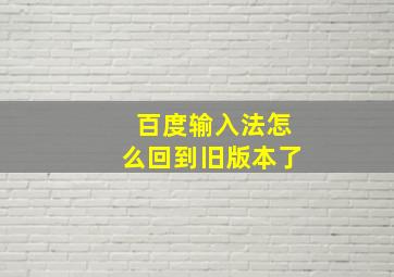 百度输入法怎么回到旧版本了