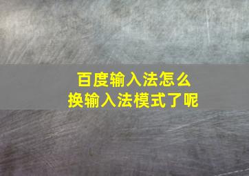 百度输入法怎么换输入法模式了呢