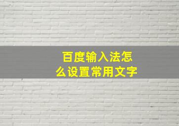 百度输入法怎么设置常用文字