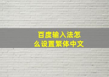 百度输入法怎么设置繁体中文