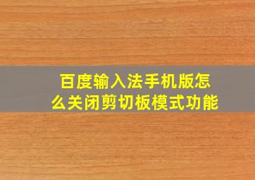 百度输入法手机版怎么关闭剪切板模式功能