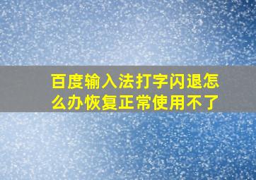 百度输入法打字闪退怎么办恢复正常使用不了