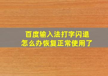 百度输入法打字闪退怎么办恢复正常使用了